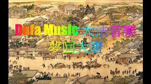 Dafa Music 大法音樂｜Dream back to the Tang Dynasty 夢回大唐