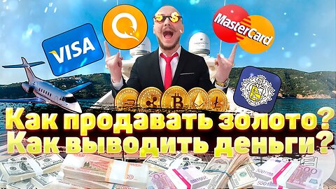 Работа с дискорд ботом | Как продавать золото? | Как выводить деньги?