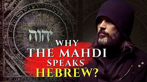 The Mahdi and Israel | المهدي وإسرائيل