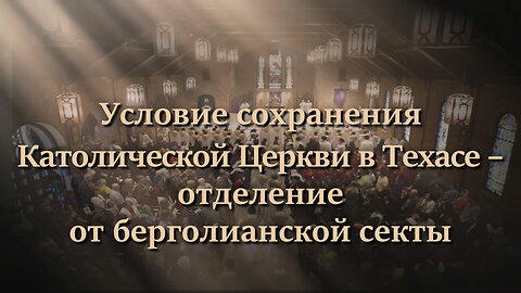 Условие сохранения Католической Церкви в Техасе – отделение от берголианской секты