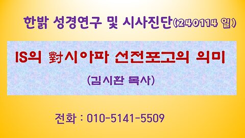 IS의 對시아파 선전포고 의미 (240114 일) [성경연구/시사진단] 한밝모바일교회 김시환 목사