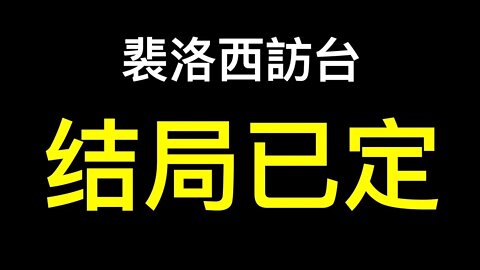 裴洛西降落在我家「十萬人圍觀」！訪問馬來西亞後或在台非正式中途停留！法媒：將於蔡英文會面「裴洛西訪台」