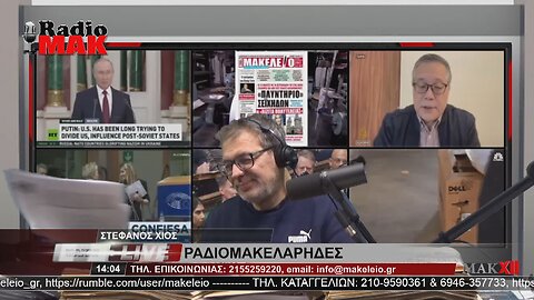 ΣΤΕΦΑΝΟΣ ΧΙΟΣ - ΡΑΔΙΟΜΑΚΕΛΑΡΗΔΕΣ 7-4-2023 / makeleio.gr