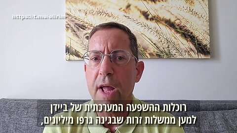 גל לופט חושף את השחיתות של משטר ביידן