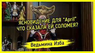 ЯСНОВИДЕНИЕ ДЛЯ "April". ЧТО СКАЗАЛА ЕЙ СОЛОМЕЯ? ВЕДЬМИНА ИЗБА ▶️ ИНГА ХОСРОЕВА