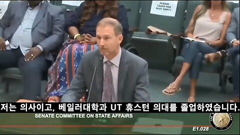 텍사스 상원 청문회 Dr. Ben Edwards 증언