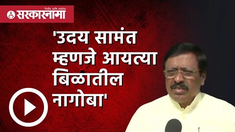 Vinayak Raut | 'Uday Samant म्हणजे आयत्या बिळातील नागोबा | Ratnagiri | Shivsena | Sarkarnama