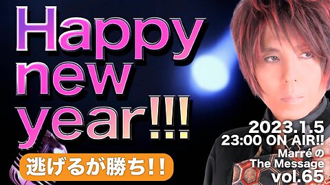 MarreのThe Message vol.65「Happy new year!!! / 逃げるが勝ち‼️」2023.1.5(thu) 23:00〜 ON AIR❗