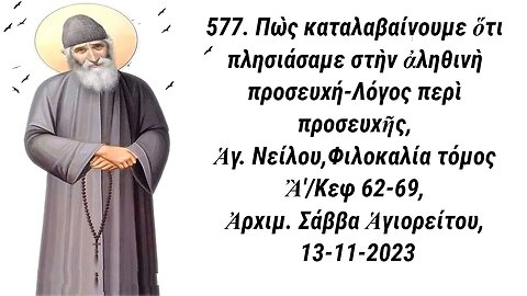 577. Πὼς καταλαβαίνουμε ὅτι πλησιάσαμε στὴν ἀληθινὴ προσευχή, Ἀρχιμ. Σάββα Ἁγιορείτου, 13-11-2023