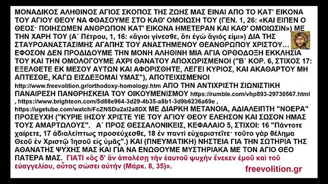 ΜΟΝΑΔΙΚΟΣ ΑΛΗΘΙΝΟΣ ΑΓΙΟΣ ΣΚΟΠΟΣ ΤΗΣ ΖΩΗΣ ΜΑΣ ΕΙΝΑΙ ΑΠΟ ΤΟ ΚΑΤ’ ΕΙΚΟΝΑ ΤΟΥ ΑΓΙΟΥ ΘΕΟΥ ΝΑ ΦΘΑΣΟΥΜΕ ΣΤΟ ΚΑΘ' ΟΜΟΙΩΣΗ ΤΟΥ ΜΕ ΤΗΝ ΧΑΡΗ ΤΟΥ