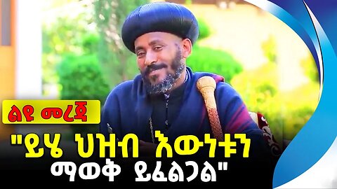 "ይሄ ህዝብ እውነቱን ማወቅ ይፈልጋል" | ethiopia | addis ababa | amhara | oromo