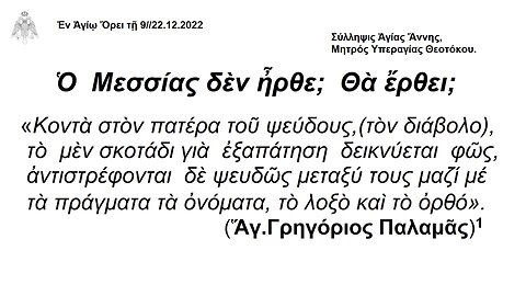 Ὁ Μεσσίας δὲν ἦρθε; Θὰ ἔρθει; "ΤΙΣ ΔΕ ΚΟΙΝΩΝΙΑ ΦΩΤΙ ΠΡΟΣ ΣΚΟΤΟΣ; (Β΄ ΚΟΡ. 6, 14)" ΑΓΙΟΡΕΙΤΕΣ ΚΕΛΛΙΩΤΕΣ ΠΑΤΕΡΕΣ