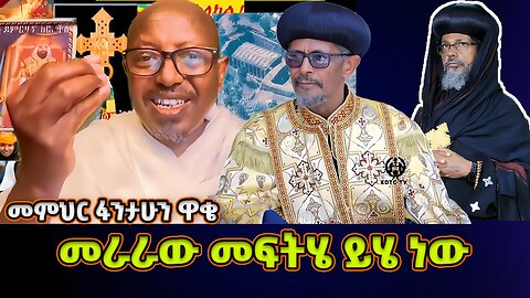 መፍትሄው ይሄ ነው! መምህር ፋንታሁን ዋቄ ተናገረ | Memeher Fantahun Wake | Abune Petros