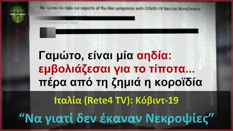 Ιταλία (Rete4 TV): Κόβιντ-19 “Να γιατί δεν έκαναν Νεκροψίες”