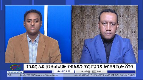 Ethio 360 Zare Min Ale ጎንደር ላይ ያነጣጠረው የብአዴን ፕሮፖጋንዳ እና የ4 ኪሎ ሸንጎ Tues March 12, 2024