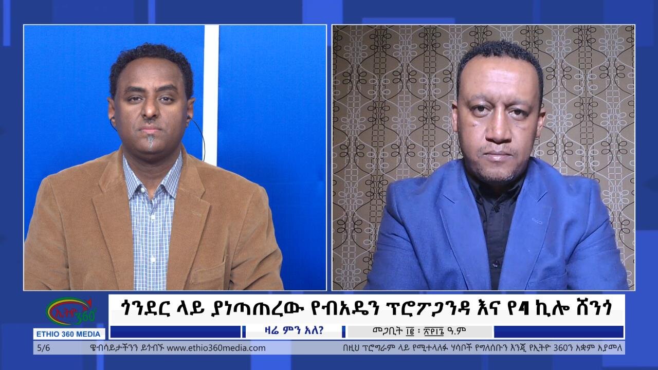 Ethio 360 Zare Min Ale ጎንደር ላይ ያነጣጠረው የብአዴን ፕሮፖጋንዳ እና የ4 ኪሎ ሸንጎ Tues