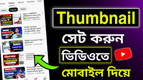 Thumbnail কীভাবে সেট করবো? ✅How To Set Thumbnail For YouTube Video Bangla