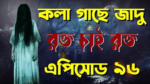 Bhoot.com Friday special email episode 96