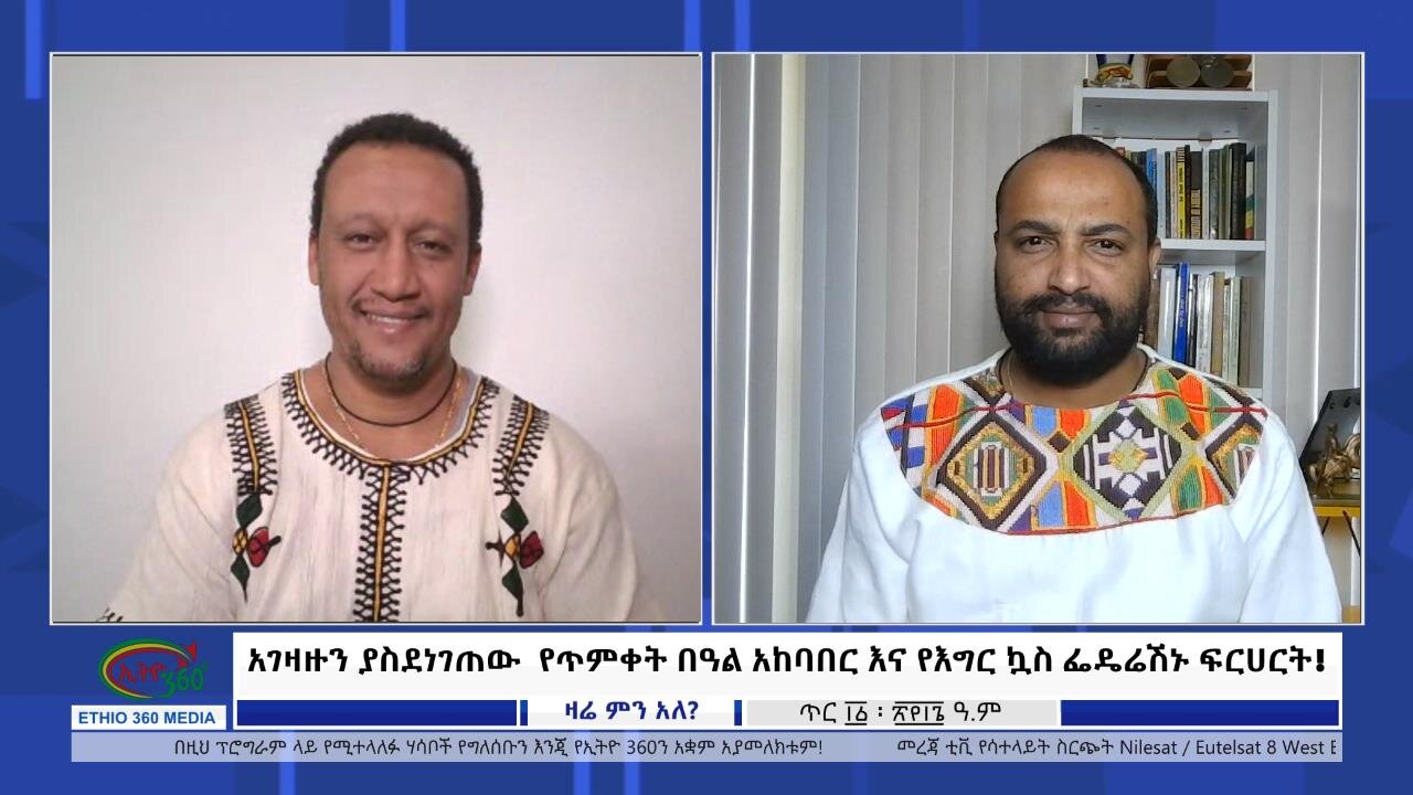 Ethio 360 Zare Min Ale "አገዛዙን ያስደነገጠው የጥምቀት በዓል አከባበር እና የእግር ኳስ ፌዴሬሽኑ