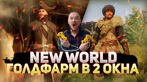 Стрим | New World Голдфарм в 2 окна. Особенности и нюансы + подсчеты