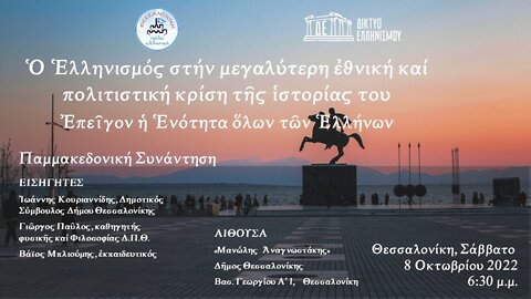 Ὁ Ἑλληνισμός στήν μεγαλύτερη ἐθνική-πολιτιστική κρίση τῆς ἱστορίας. Ἐπεῖγει ἡ Ἑνότητα ὅλων 8-10-22