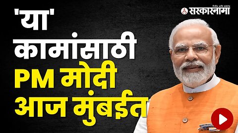 PM Narendra Modi | पंतप्रधान नरेंद मोदींचा आज मुंबई दौरा | Politics | Maharashtra | Sarkarnama