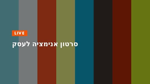 סרטון אנימציה לעסק