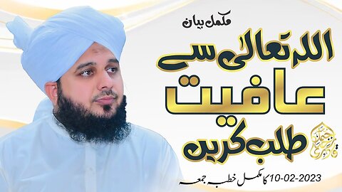 Allah Tala Se Afiyat Talab Krein | Complete Khutba e Jumma | Muhammad Ajmal Raza Qadri
