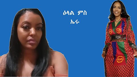 🇪🇷Eritrea Shikor🇪🇷 ዕላል ምስኤሩ