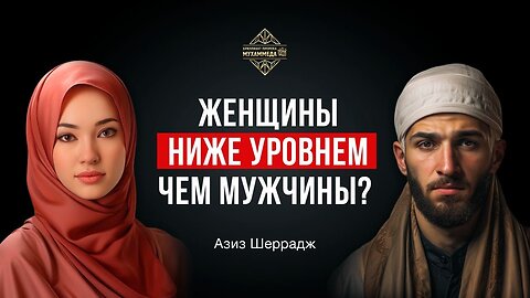 Какое положение женщин в Исламе?