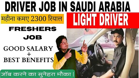 Driver Job In Saudi Arebia महीना कमए 2300 रियाल | Light Driver Job | फ्रेशर्स भी करे Apply