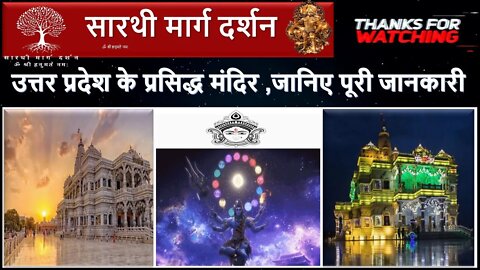 उत्तर प्रदेश के प्रसिद्ध मंदिर ,जानिए पूरी जानकारी | Famous temples of Uttar Pradesh