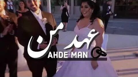 Arosi - Ahde Man - Shamoun Ebrahimi آهنگ رمانتیک ملایم عروسی