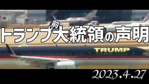 トランプ前大統領の声明～4月27日[日本語朗読]050427