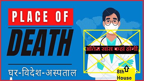 8th house(Place of death) in Birth Chart 🏦| Home-Abroad-Hospital | Past Life DEEDS |