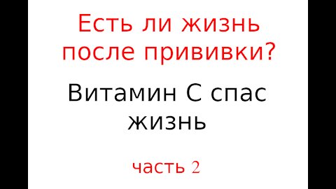 Есть ли жизнь после прививки? Есть! Витаминный Съезд №2. 2017 часть 2 из 5. (перевод)