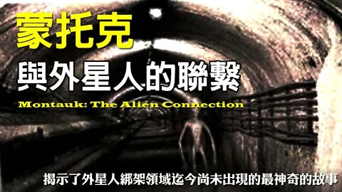 《蒙托克：與外星人的聯繫》12 揭示了外星人綁架領域迄今尚未出現的最神奇的故事