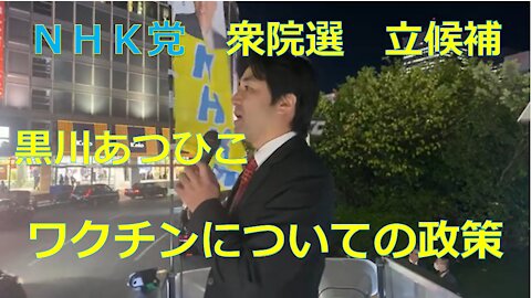 黒川あつひこ ワクチンパスポート・子供へのワクチン反対 演説 in 新宿
