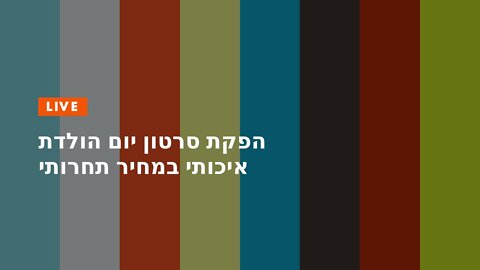 הפקת סרטון יום הולדת איכותי במחיר תחרותי