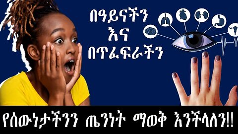 በጥፈፍራችን አድንዴት የሰውነታችንን ጤንነት ማወቅ እንችላለን | ጤና ይስጥልኝ | Ep 2 Tenayistiling @exienmusicethiopia