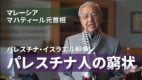 パレスチナ・イスラエル紛争 パレスチナ人の窮状 マレーシア マハティール元首相 Malaysian ex-PM Mahathir Mohamad 2023/10/12