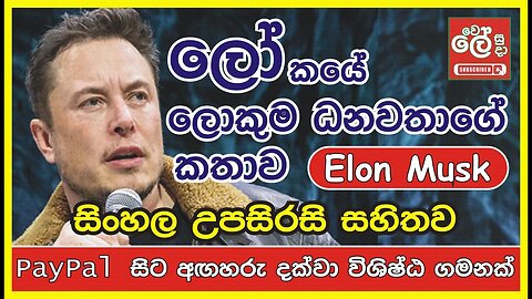 සිංහල උපසිරැසි සහිතව Elon Musk ''PayPal සිට අඟහරු දක්වා විශිෂ්ට ජීවන ගමනක්'' ‍#elonmusk