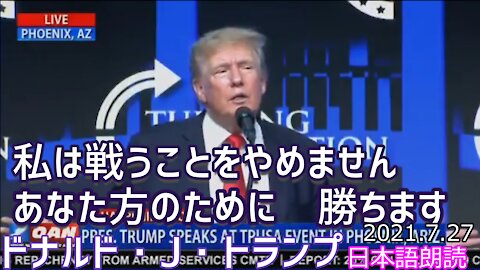 トランプ元大統領スピーチ抜粋inAZ[日本語吹き替え];President Trump Speech 2021/07/24