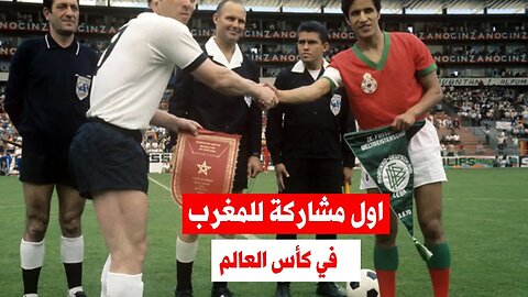 هكدا كانت أول مشاركة للمنتخب المغربي في كأس العالم