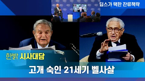 고개 숙인 21세기 벨사살 - 키신저 항복선언의 의미- [한밝시사대담] 220602(목) 한밝HB News