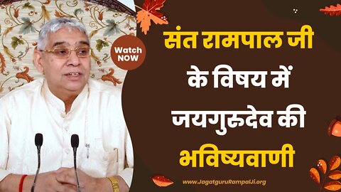 संत रामपाल जी के विषय में जयगुरुदेव की भविष्यवाणी | Sant Rampal Ji Satsang | SATLOK ASHRAM