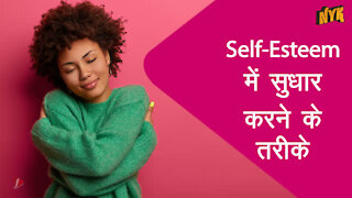 अपने self-esteem मे सुधार करने के 5 तरीके *