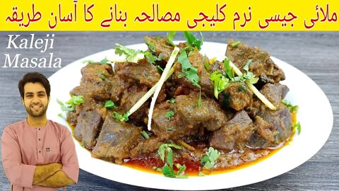 Kaleji Masala | Beef Liver Masala | How To Make Beef Liver | Bhuna Kaleji Masala | Urdu Hindi | Sub