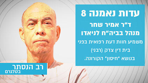 עדות נאמנה 8: ד"ר אמיר שחר בחוות דעת בפני בית דין בישראל | רב הנסתר בטלגרם