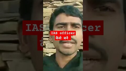 IAS officer कैसे बने